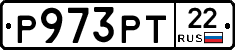 Р973РТ22 - 