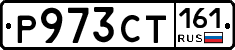 Р973СТ161 - 