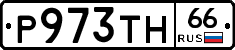 Р973ТН66 - 