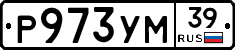 Р973УМ39 - 