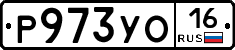 Р973УО16 - 