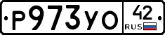 Р973УО42 - 