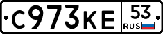 С973КЕ53 - 