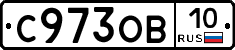 С973ОВ10 - 