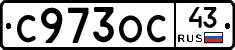 С973ОС43 - 