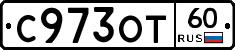 С973ОТ60 - 
