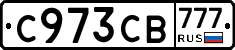 С973СВ777 - 