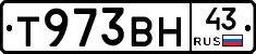 Т973ВН43 - 
