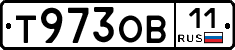 Т973ОВ11 - 