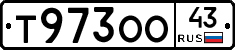 Т973ОО43 - 