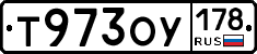 Т973ОУ178 - 