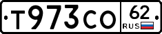 Т973СО62 - 