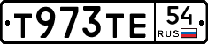 Т973ТЕ54 - 