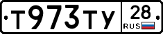 Т973ТУ28 - 