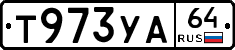 Т973УА64 - 