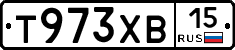 Т973ХВ15 - 