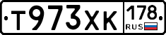 Т973ХК178 - 