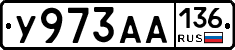 У973АА136 - 