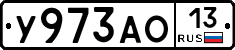 У973АО13 - 
