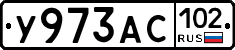 У973АС102 - 