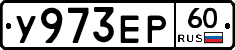 У973ЕР60 - 
