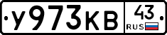 У973КВ43 - 