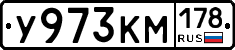 У973КМ178 - 
