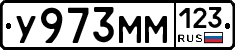 У973ММ123 - 