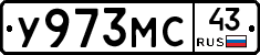 У973МС43 - 
