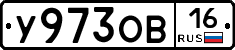 У973ОВ16 - 