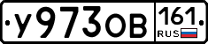 У973ОВ161 - 