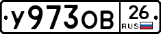У973ОВ26 - 