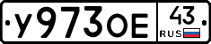 У973ОЕ43 - 