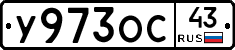У973ОС43 - 
