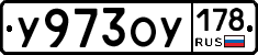 У973ОУ178 - 