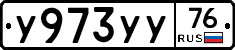 У973УУ76 - 