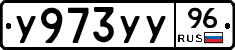 У973УУ96 - 