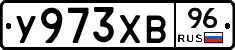 У973ХВ96 - 