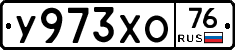 У973ХО76 - 