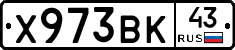 Х973ВК43 - 
