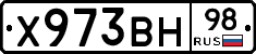 Х973ВН98 - 