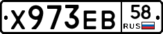 Х973ЕВ58 - 