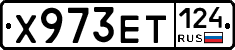 Х973ЕТ124 - 