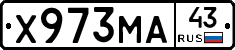 Х973МА43 - 