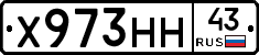 Х973НН43 - 