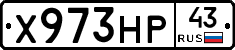 Х973НР43 - 
