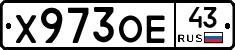 Х973ОЕ43 - 