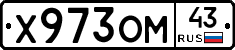 Х973ОМ43 - 