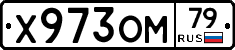 Х973ОМ79 - 