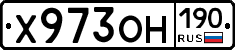 Х973ОН190 - 